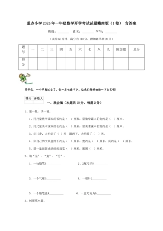 重点小学2025年一年级数学开学考试试题赣南版-含答案