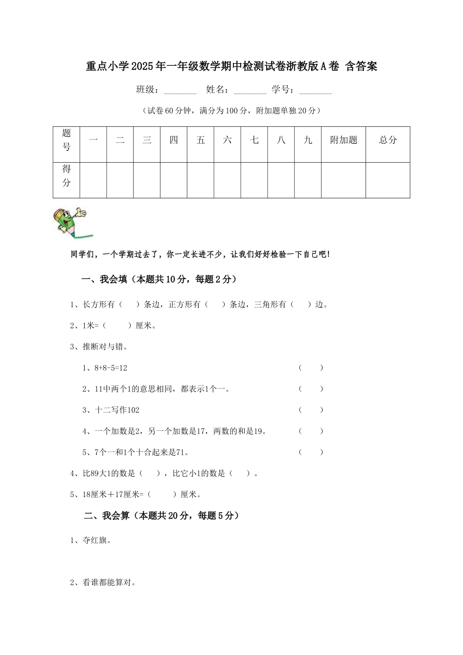 重点小学2025年一年级数学期中检测试卷浙教版A卷-含答案_第1页