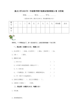 重点小学2025年一年级数学期中检测试卷浙教版A卷-含答案