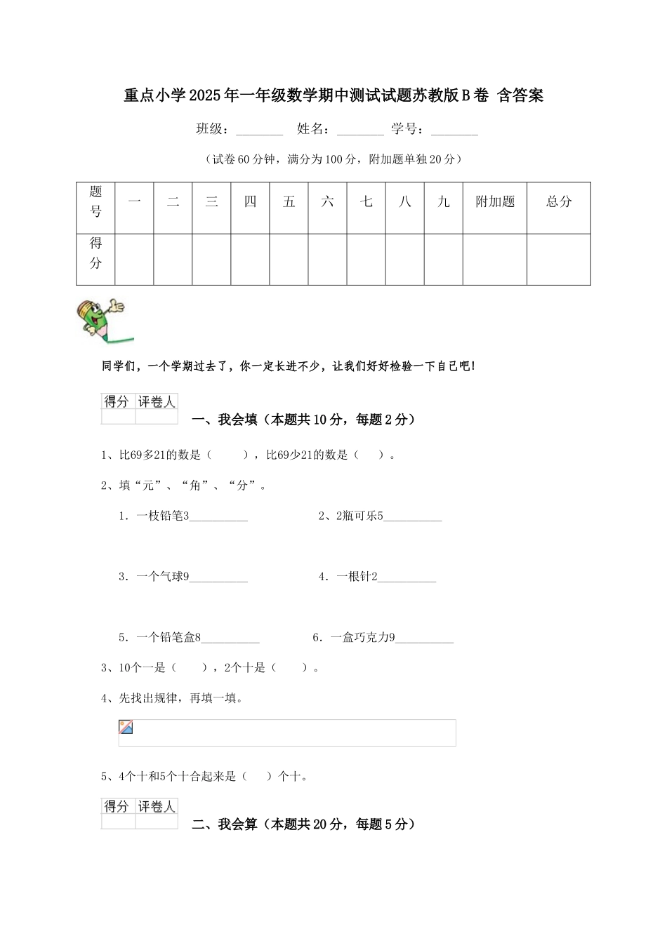 重点小学2025年一年级数学期中测试试题苏教版B卷-含答案_第1页
