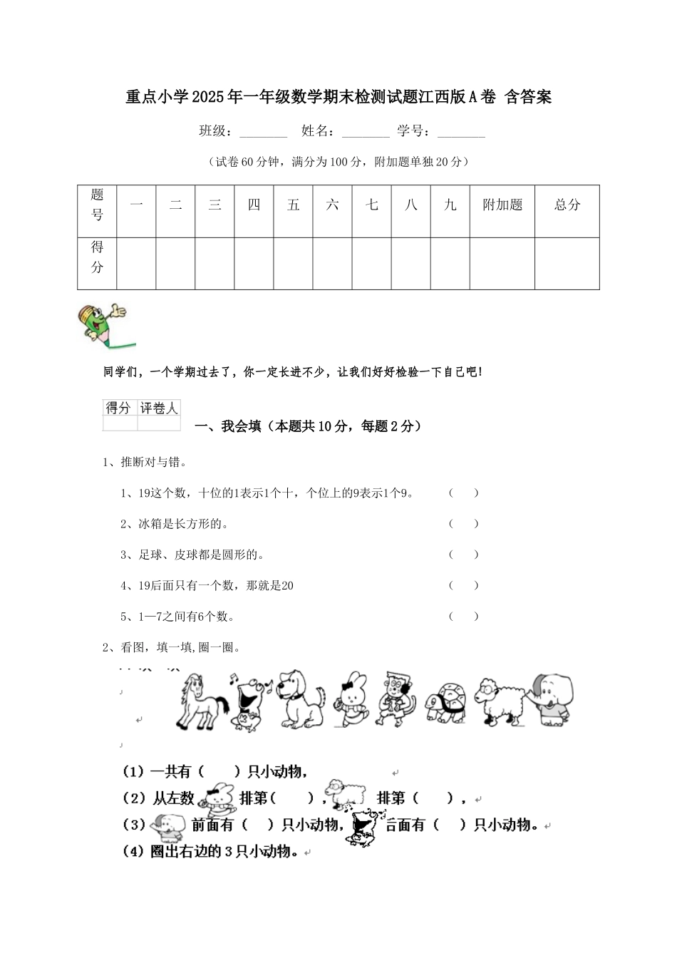 重点小学2025年一年级数学期末检测试题江西版A卷-含答案_第1页