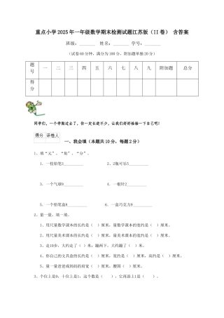 重点小学2025年一年级数学期末检测试题江苏版-含答案
