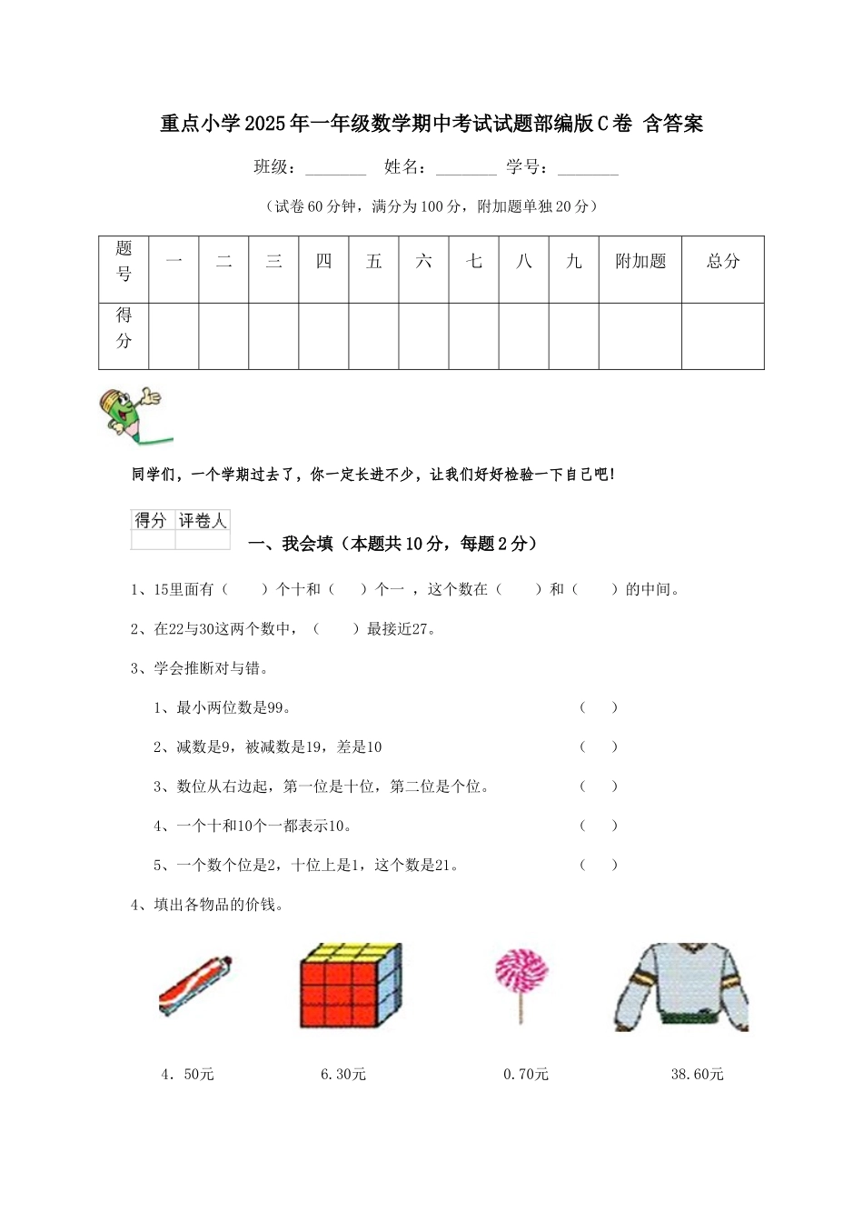 重点小学2025年一年级数学期中考试试题部编版C卷-含答案_第1页