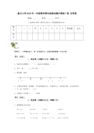 重点小学2025年一年级数学期末检测试题沪教版C卷-含答案
