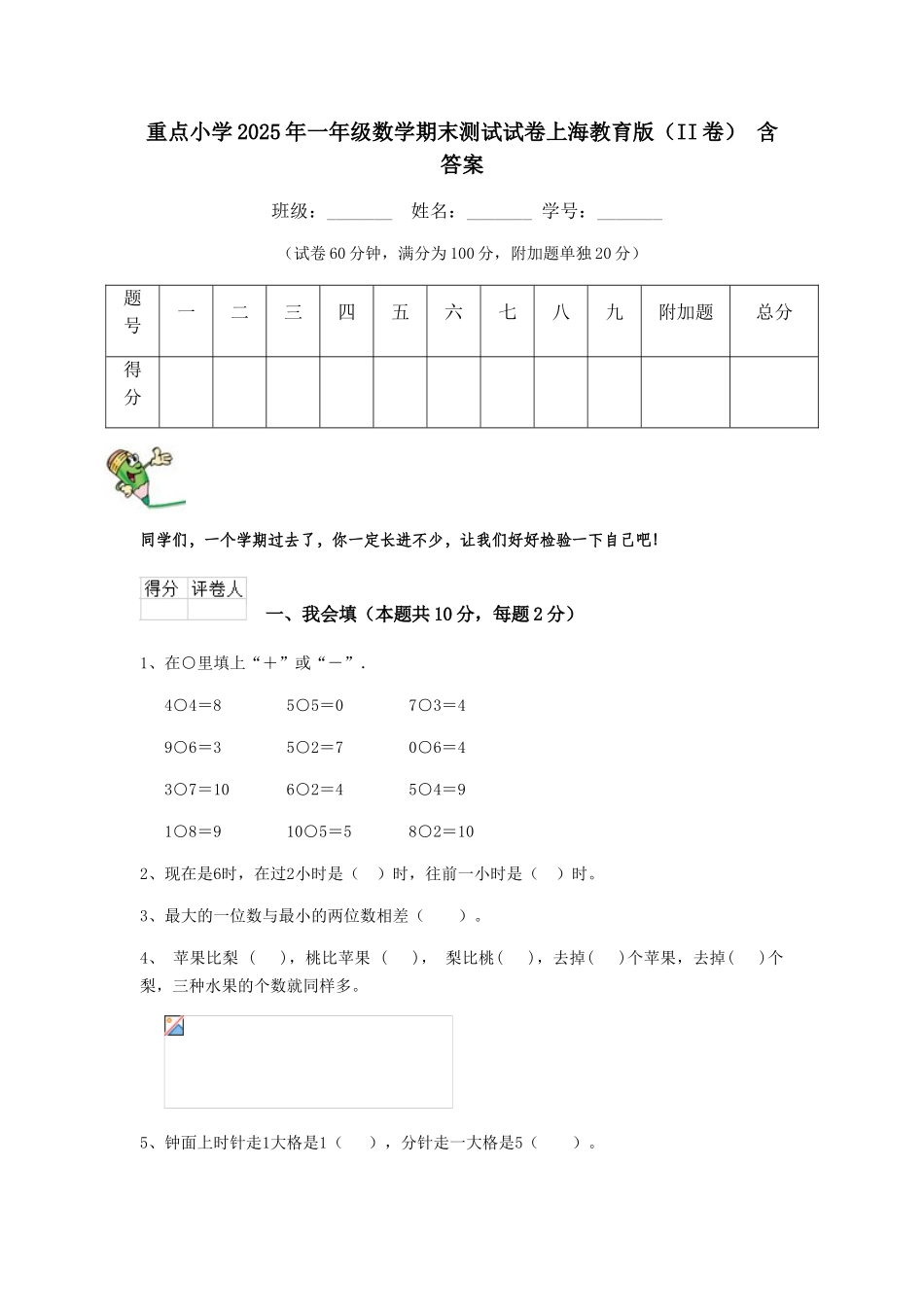 重点小学2025年一年级数学期末测试试卷上海教育版-含答案_第1页