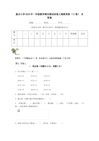 重点小学2025年一年级数学期末测试试卷上海教育版-含答案