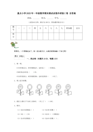 重点小学2025年一年级数学期末测试试卷外研版C卷-含答案