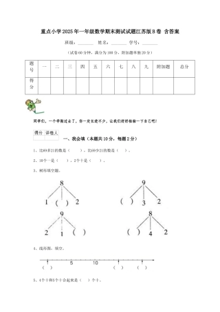 重点小学2025年一年级数学期末测试试题江苏版B卷-含答案