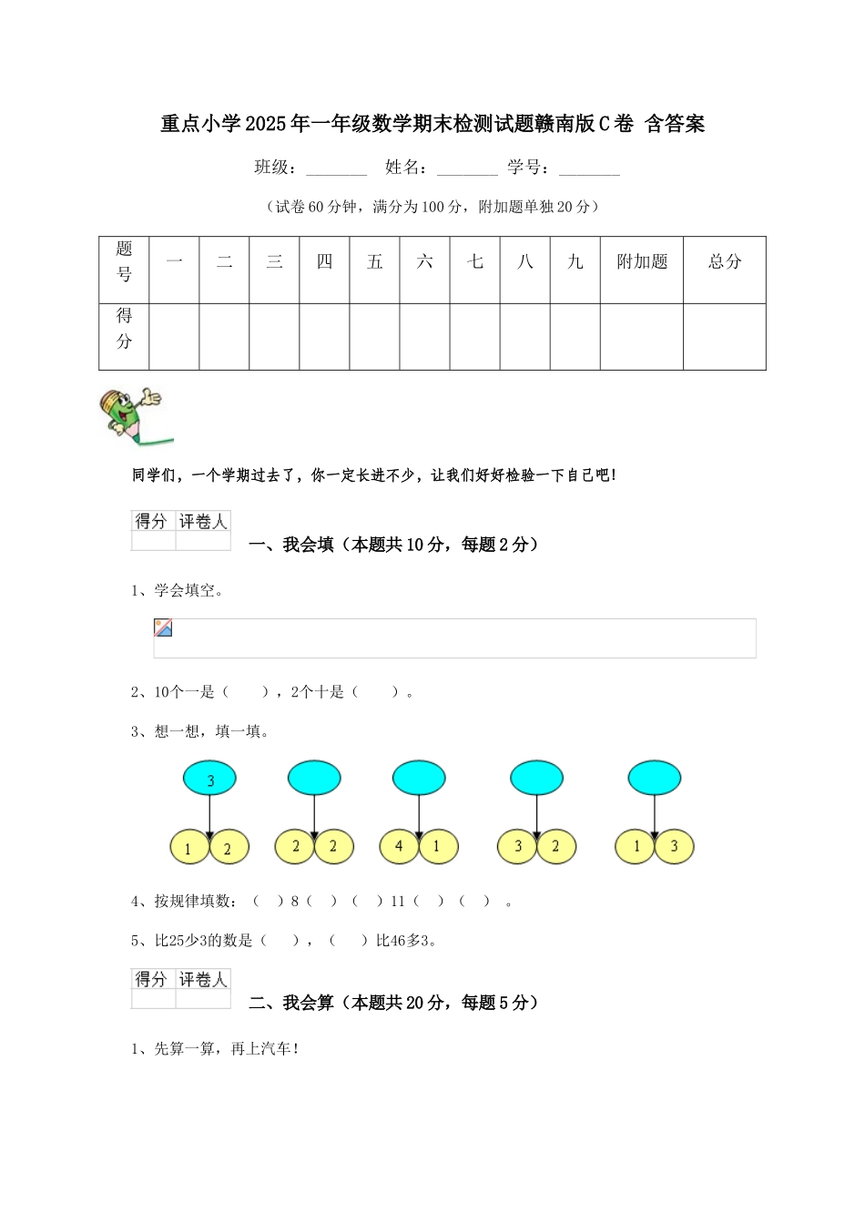 重点小学2025年一年级数学期末检测试题赣南版C卷-含答案_第1页