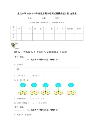 重点小学2025年一年级数学期末检测试题赣南版C卷-含答案