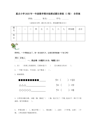 重点小学2025年一年级数学期末检测试题长春版-含答案