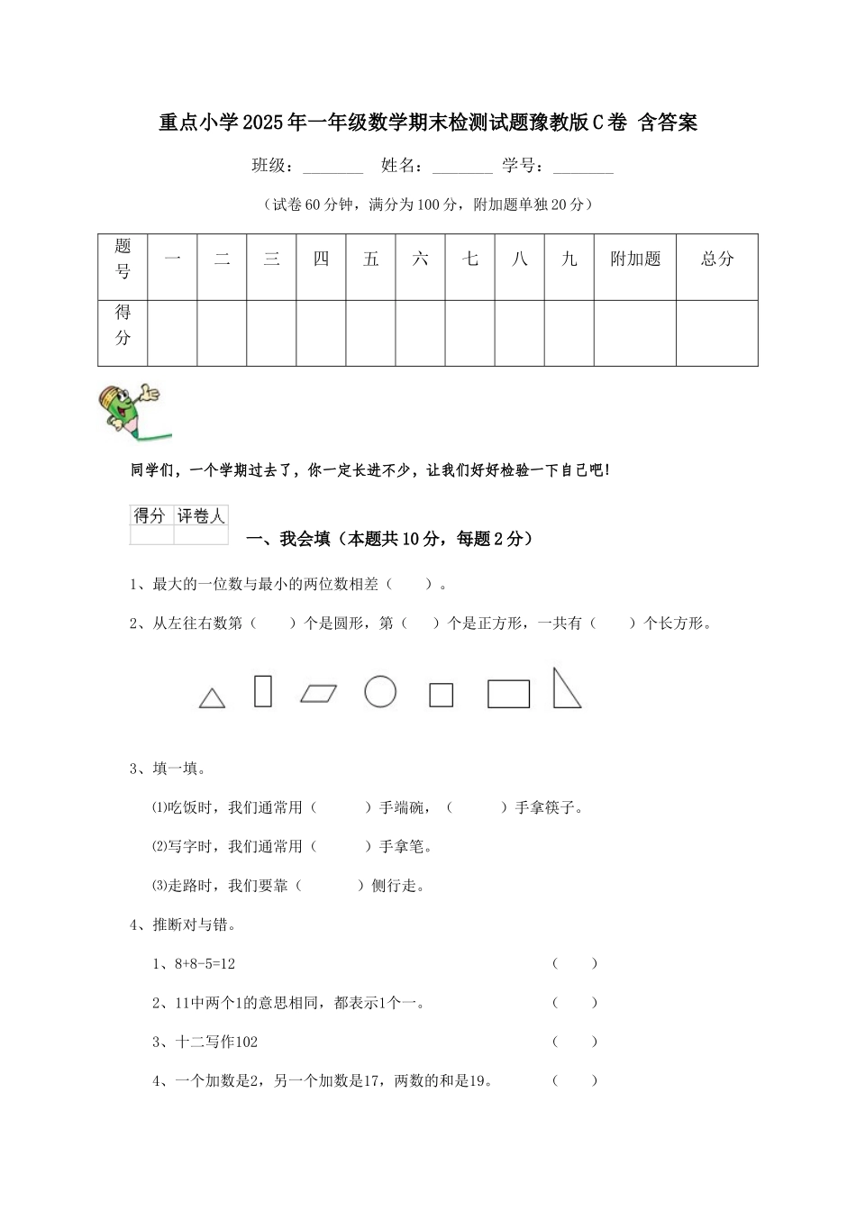 重点小学2025年一年级数学期末检测试题豫教版C卷-含答案_第1页