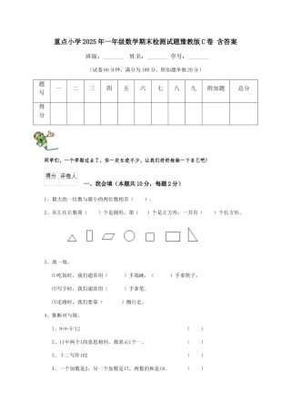 重点小学2025年一年级数学期末检测试题豫教版C卷-含答案