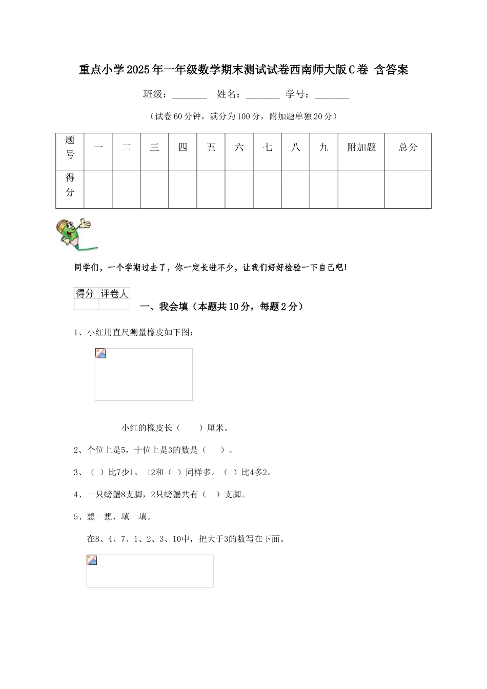重点小学2025年一年级数学期末测试试卷西南师大版C卷-含答案_第1页