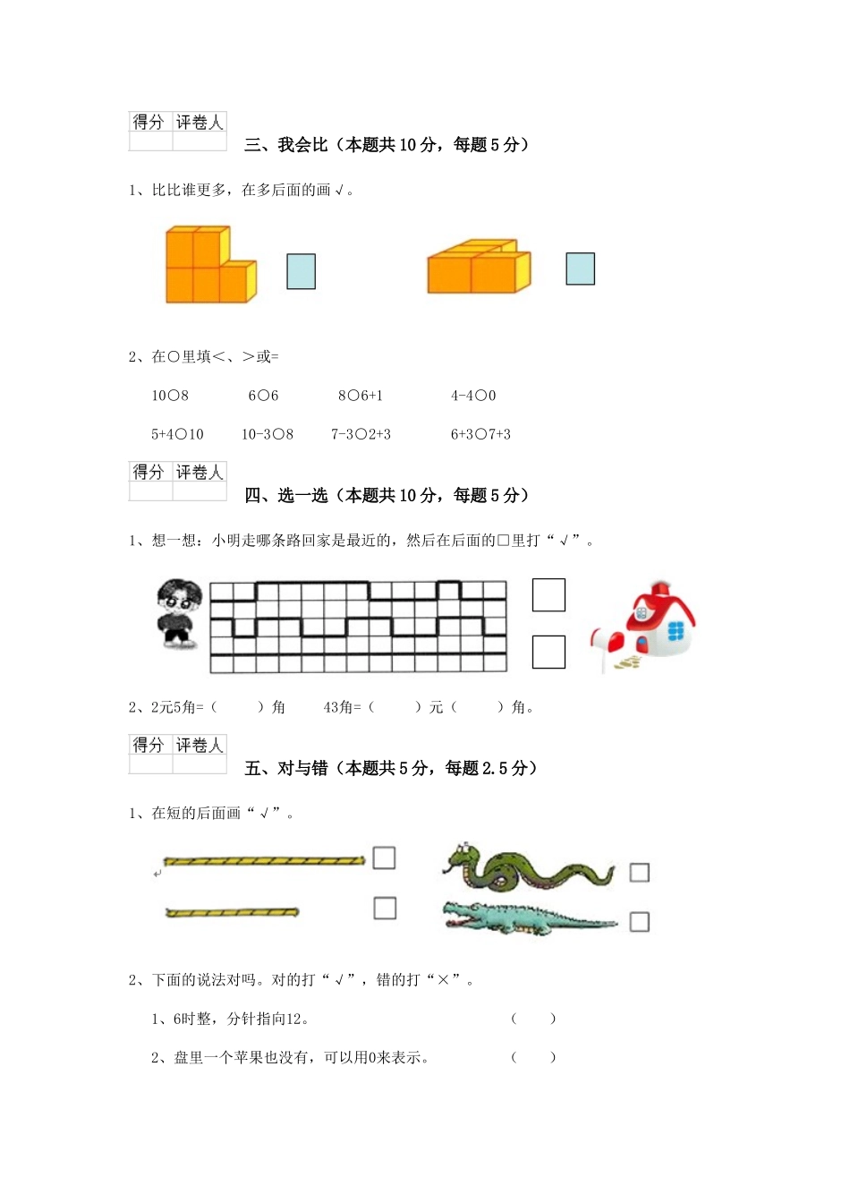 重点小学2025年一年级数学期末测试试卷西南师大版C卷-含答案_第3页