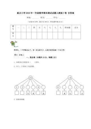 重点小学2025年一年级数学期末测试试题人教版C卷-含答案