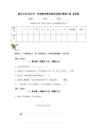 重点小学2025年一年级数学期末测试试卷沪教版B卷-含答案