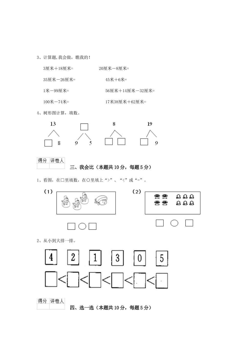 重点小学2025年一年级数学期末考试试卷新人教版-含答案_第3页