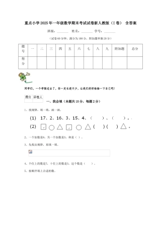 重点小学2025年一年级数学期末考试试卷新人教版-含答案