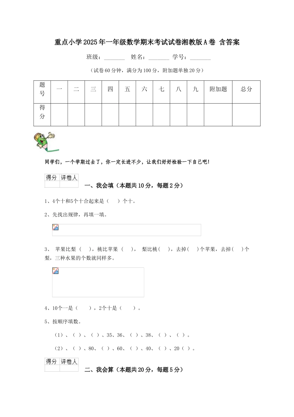 重点小学2025年一年级数学期末考试试卷湘教版A卷-含答案_第1页