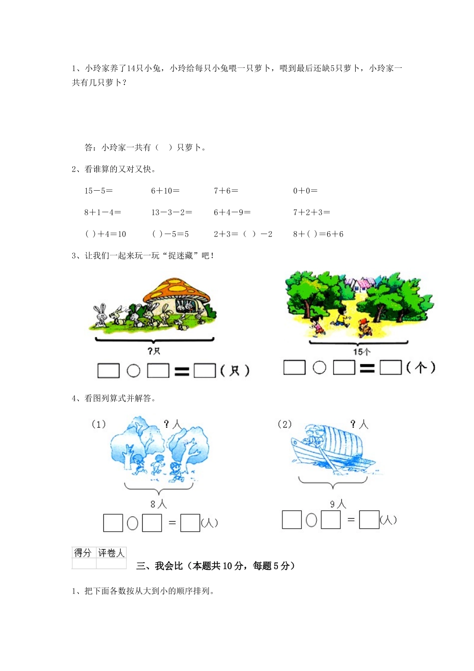 重点小学2025年一年级数学期末考试试卷湘教版A卷-含答案_第2页