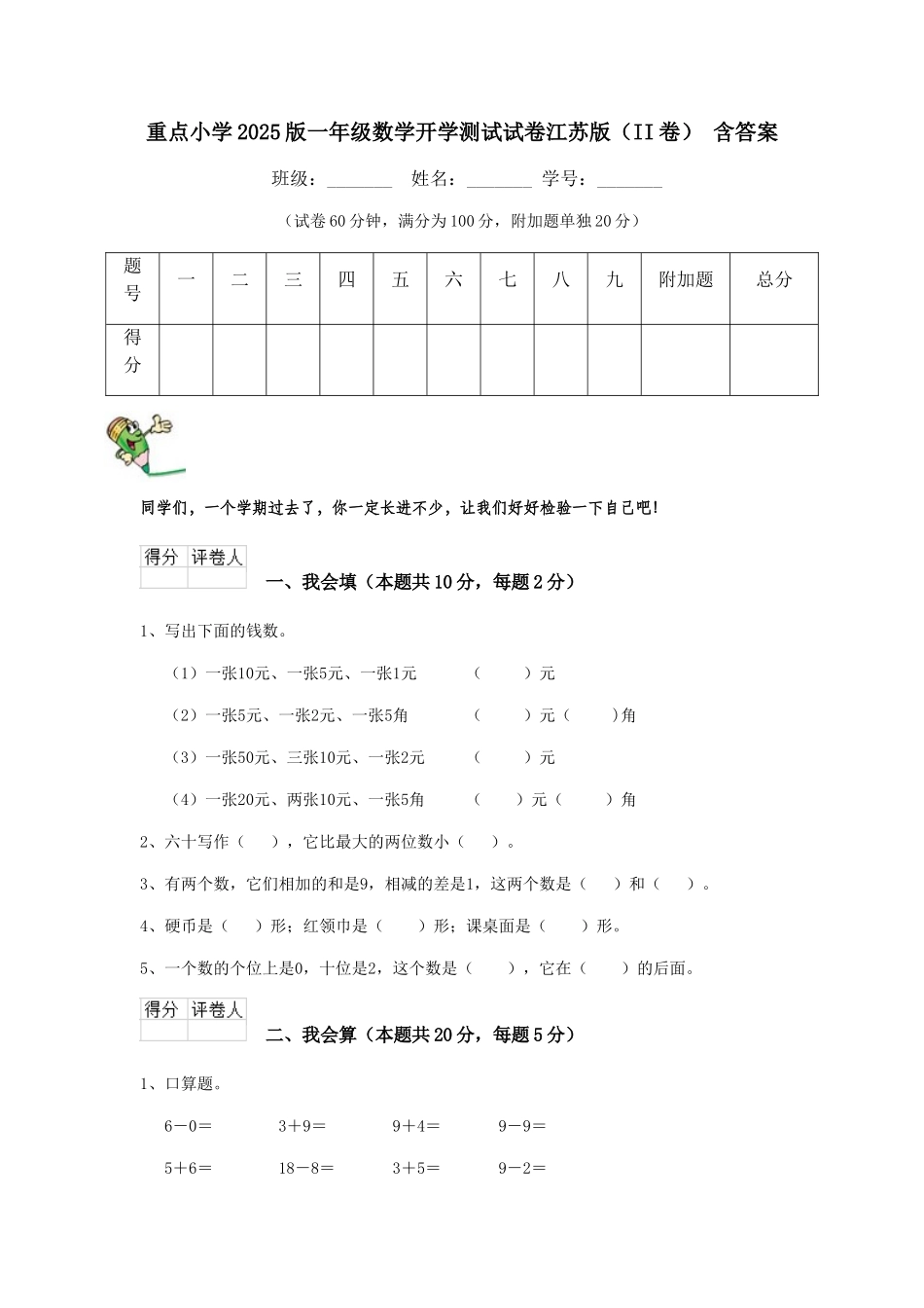重点小学2025版一年级数学开学测试试卷江苏版-含答案_第1页