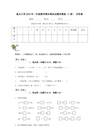 重点小学2025年一年级数学期末测试试题苏教版-含答案