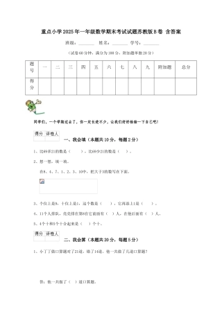 重点小学2025年一年级数学期末考试试题苏教版B卷-含答案
