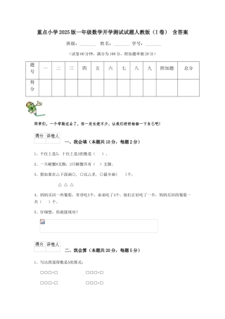 重点小学2025版一年级数学开学测试试题人教版-含答案