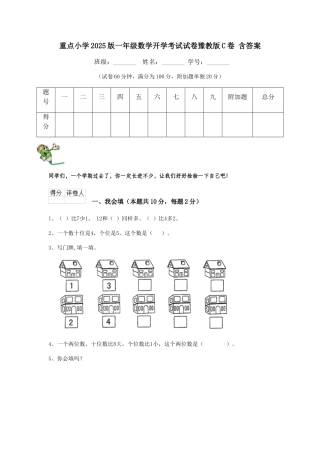 重点小学2025版一年级数学开学考试试卷豫教版C卷-含答案