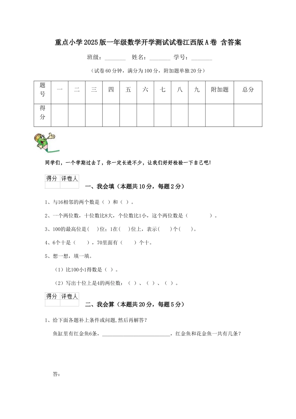 重点小学2025版一年级数学开学测试试卷江西版A卷-含答案_第1页