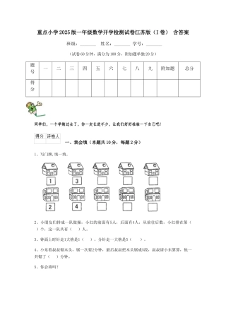 重点小学2025版一年级数学开学检测试卷江苏版-含答案