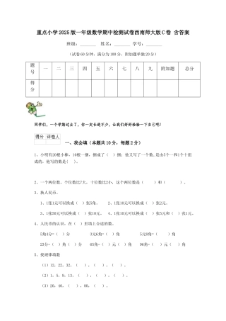 重点小学2025版一年级数学期中检测试卷西南师大版C卷-含答案