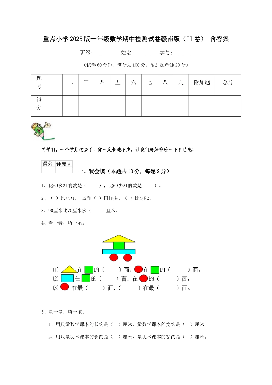 重点小学2025版一年级数学期中检测试卷赣南版-含答案_第1页