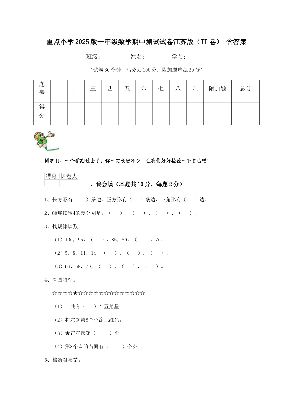 重点小学2025版一年级数学期中测试试卷江苏版-含答案_第1页