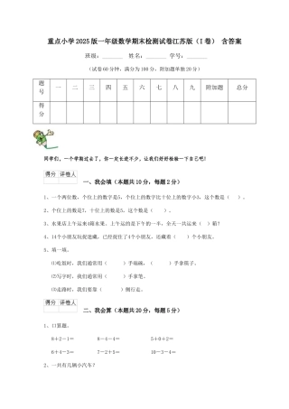 重点小学2025版一年级数学期末检测试卷江苏版-含答案