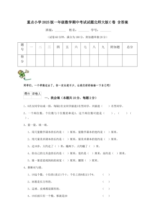 重点小学2025版一年级数学期中考试试题北师大版C卷-含答案