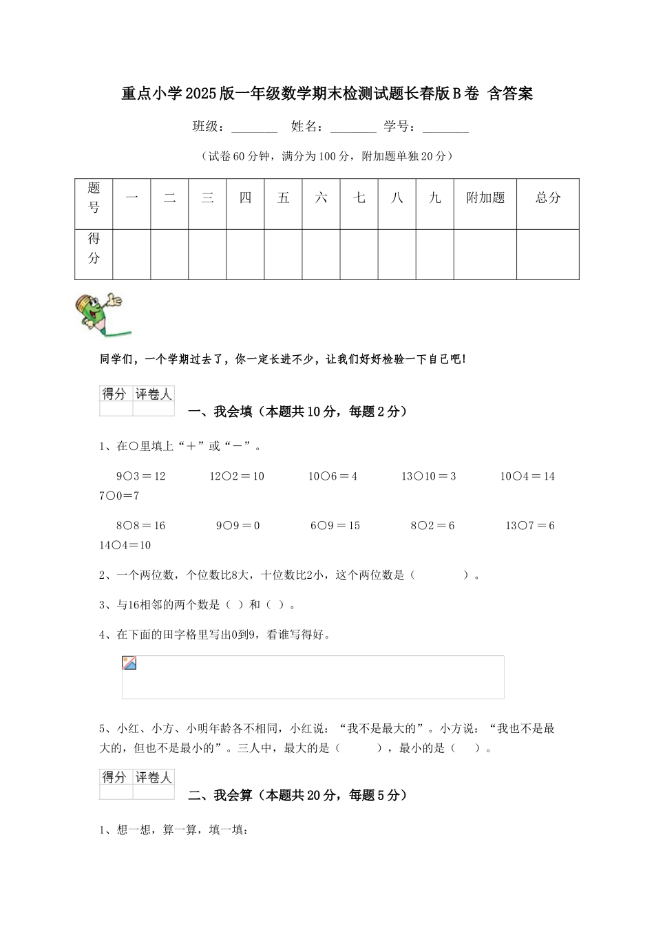 重点小学2025版一年级数学期末检测试题长春版B卷-含答案_第1页