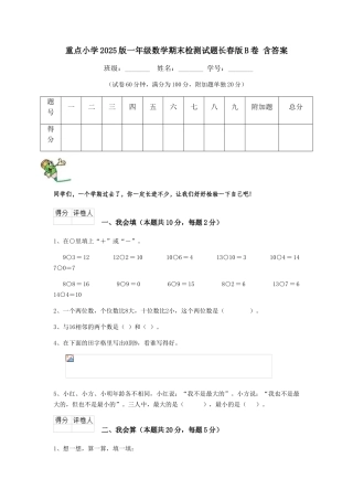 重点小学2025版一年级数学期末检测试题长春版B卷-含答案