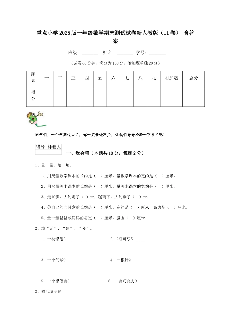 重点小学2025版一年级数学期末测试试卷新人教版-含答案_第1页