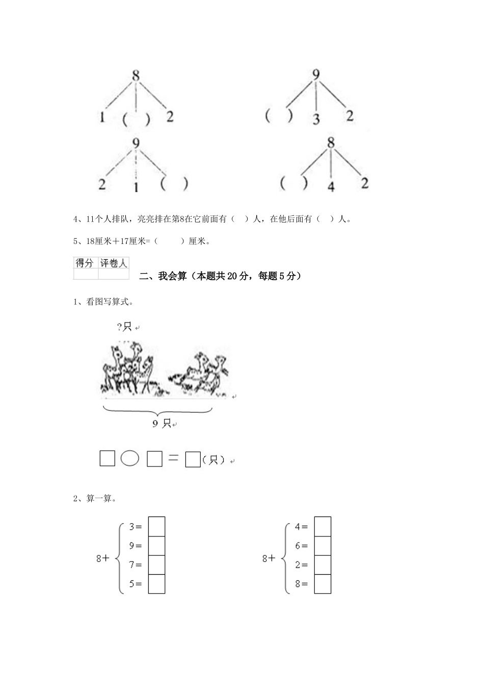 重点小学2025版一年级数学期末测试试卷新人教版-含答案_第2页
