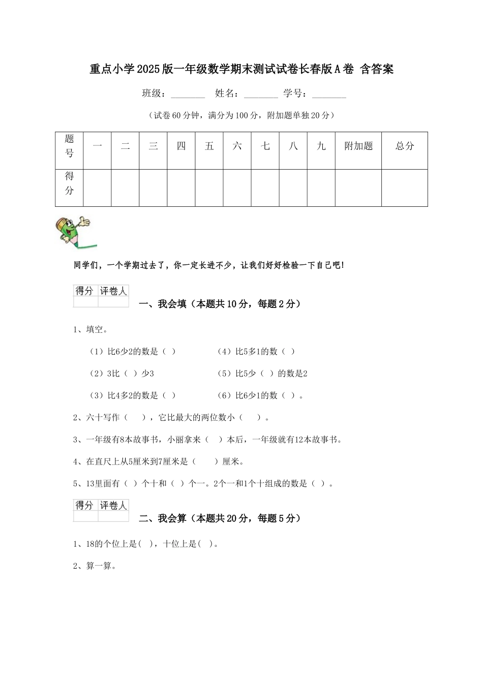 重点小学2025版一年级数学期末测试试卷长春版A卷-含答案_第1页