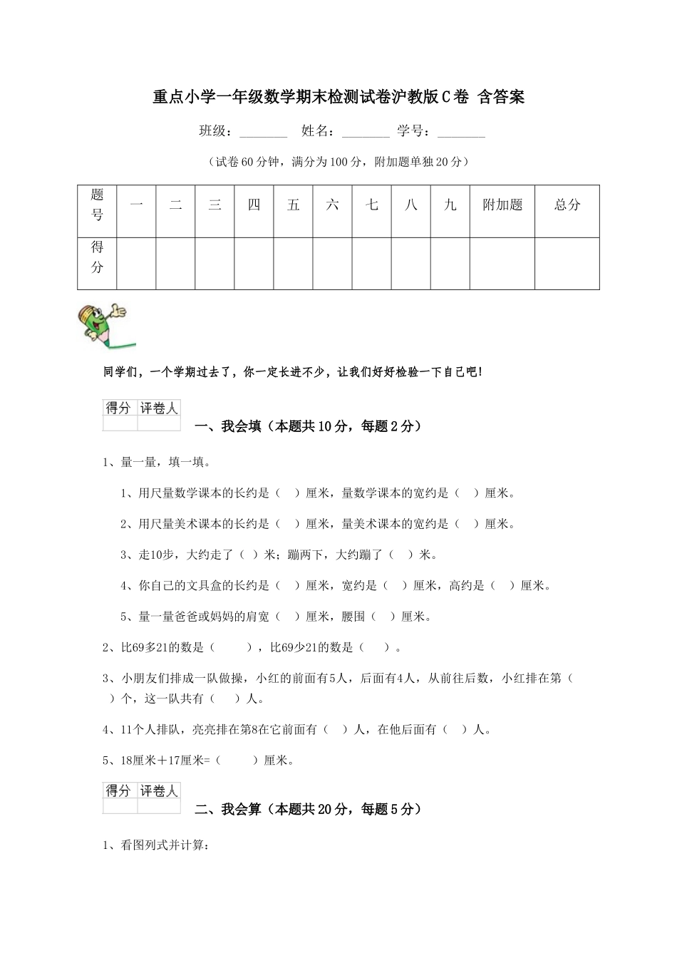 重点小学一年级数学期末检测试卷沪教版C卷-含答案_第1页