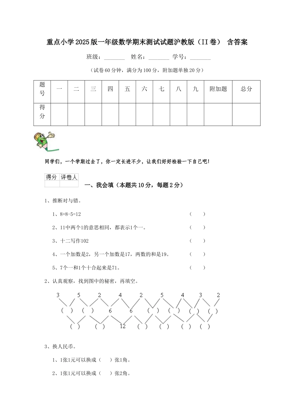 重点小学2025版一年级数学期末测试试题沪教版-含答案_第1页