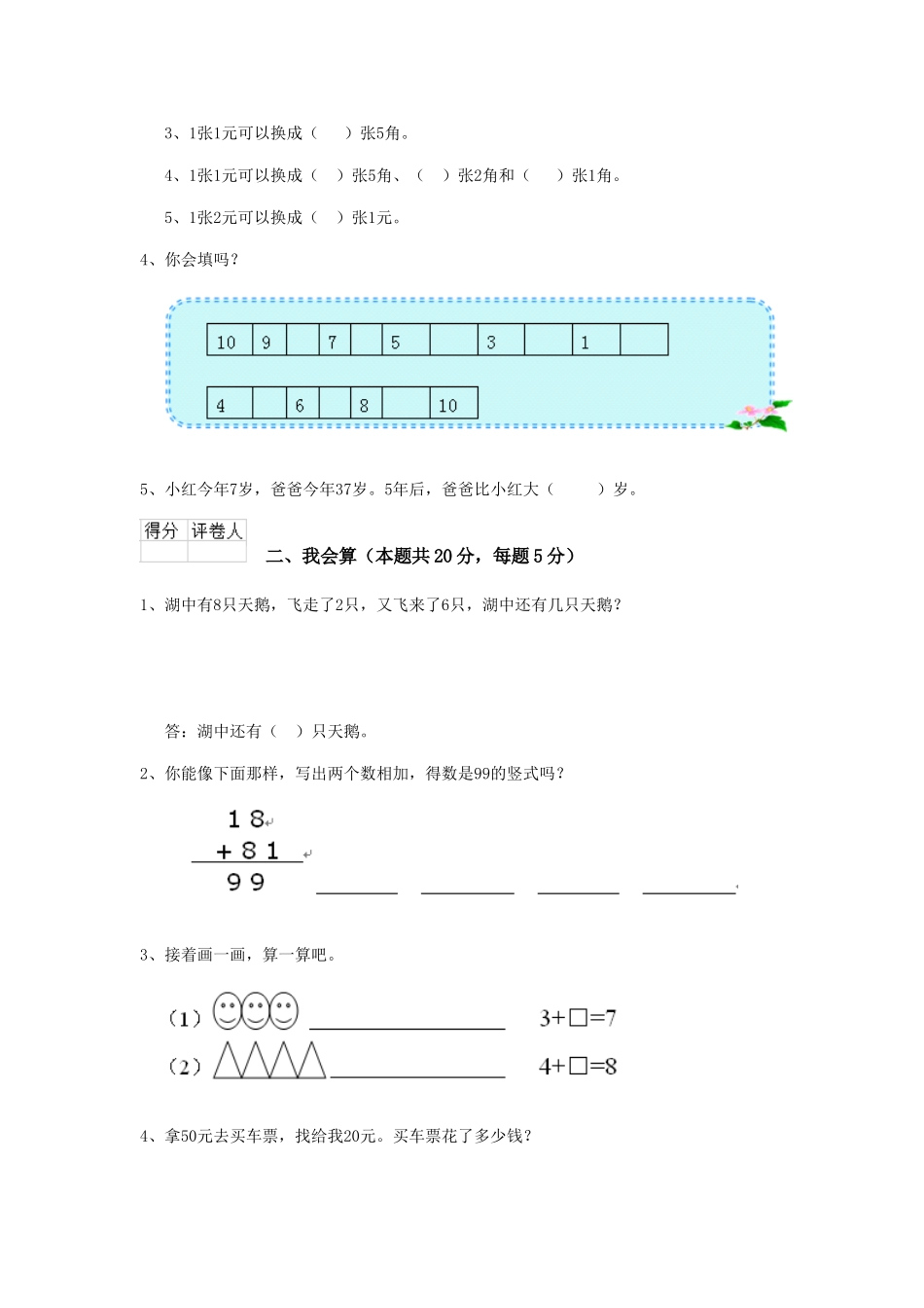 重点小学2025版一年级数学期末测试试题沪教版-含答案_第2页