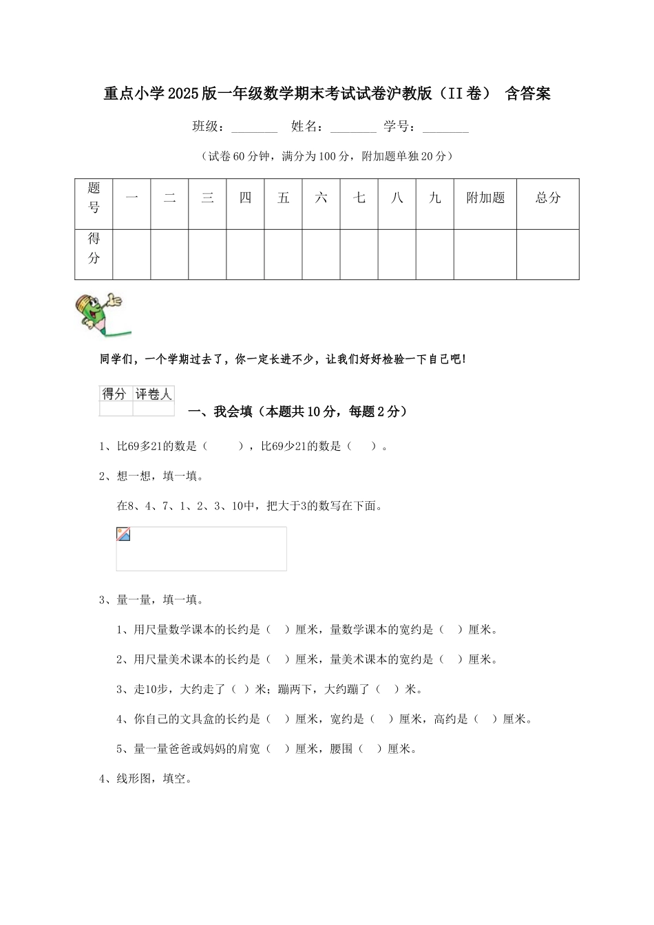 重点小学2025版一年级数学期末考试试卷沪教版-含答案_第1页