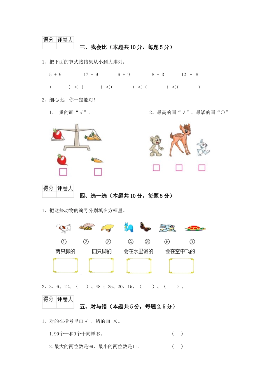 重点小学2025版一年级数学期末考试试卷沪教版-含答案_第3页