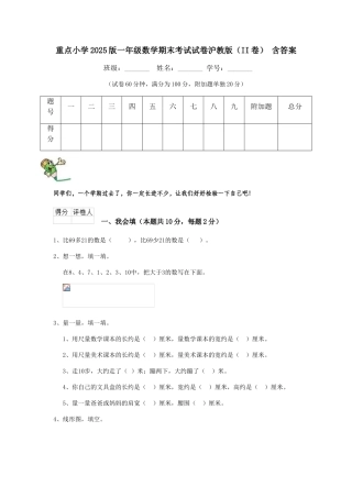 重点小学2025版一年级数学期末考试试卷沪教版-含答案