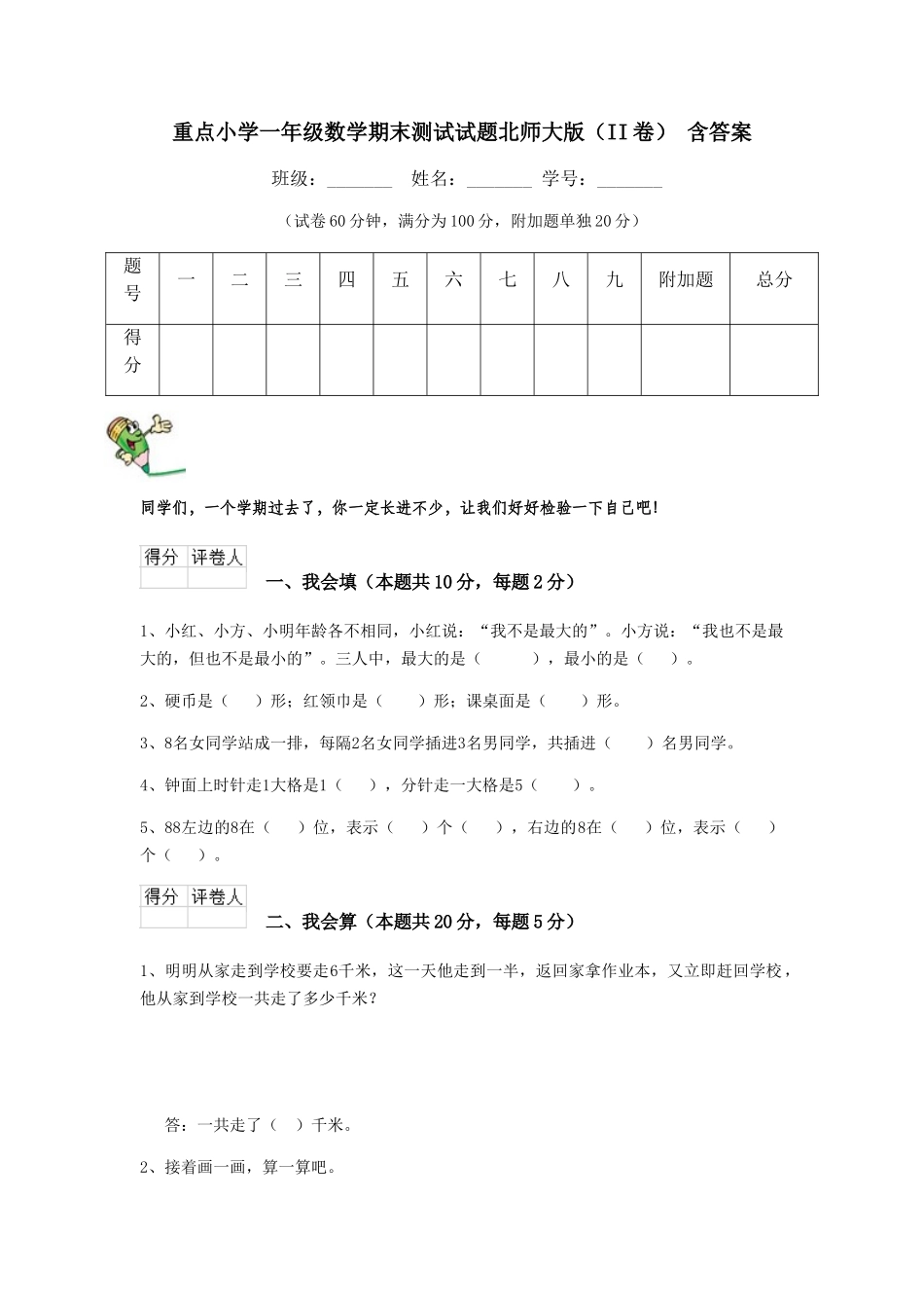 重点小学一年级数学期末测试试题北师大版(II卷)-含答案_第1页
