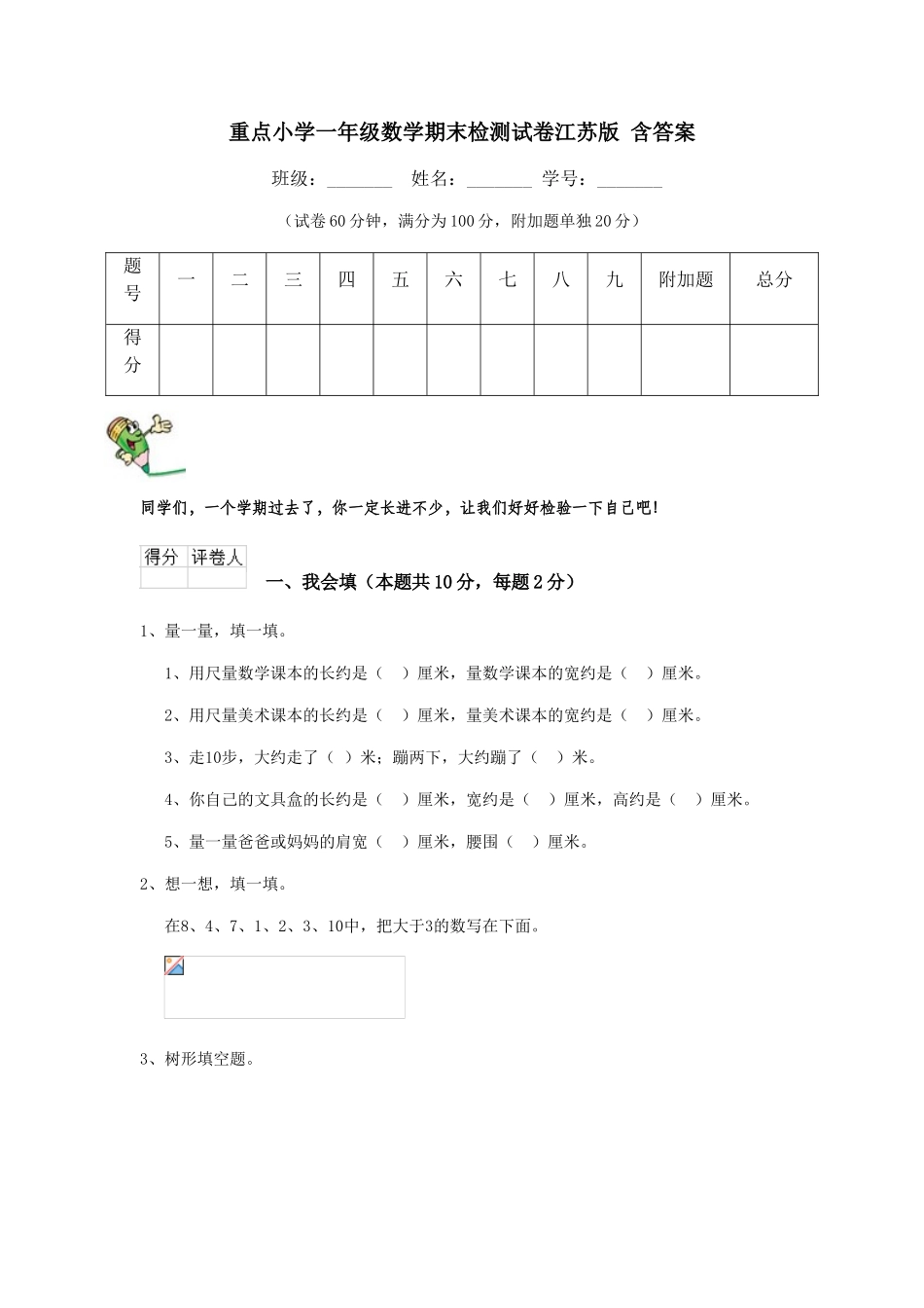 重点小学一年级数学期末检测试卷江苏版-含答案_第1页